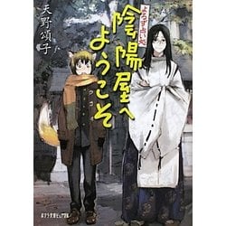 よろず占い処 陰陽屋へようこそ(ポプラ文庫ピュアフル) [文庫]