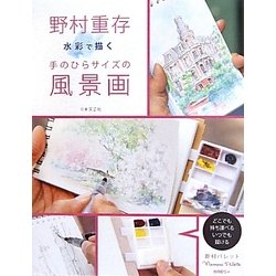 野村重存 水彩で描く手のひらサイズの風景画 [単行本]