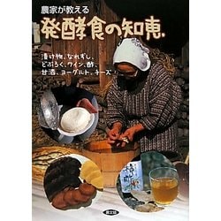 農家が教える発酵食の知恵―漬け物、なれずし、どぶろく、ワイン、酢、甘酒、ヨーグルト、チーズ [単行本]