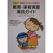教育・保育実習実技ガイド(保育実践シリーズ) [単行本]