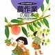 農作業の絵本〈4〉果樹の栽培とせん定(そだててあそぼう〈99〉) [絵本]