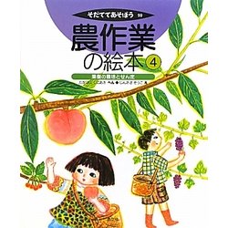 農作業の絵本〈4〉果樹の栽培とせん定(そだててあそぼう〈99〉) [絵本]
