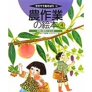 農作業の絵本〈4〉果樹の栽培とせん定(そだててあそぼう〈99〉) [絵本]