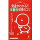 発達がわかる!!年齢別保育のコツ―3・4・5歳児のこんなときどうする?にズバリ快答150(ひかりのくに保育ポケット新書) [単行本]