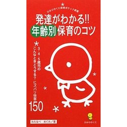 発達がわかる!!年齢別保育のコツ―3・4・5歳児のこんなときどうする?にズバリ快答150(ひかりのくに保育ポケット新書) [単行本]