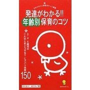 発達がわかる!!年齢別保育のコツ―3・4・5歳児のこんなときどうする?にズバリ快答150(ひかりのくに保育ポケット新書) [単行本]