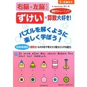 知能領域別右脳+左脳ドリル ずけい 算数大好き! [全集叢書]
