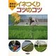 イネつくりコツのコツ―農家が教える [単行本]