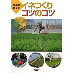 イネつくりコツのコツ―農家が教える [単行本]