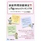 家庭料理技能検定に合格できちゃうクッキング本 [全集叢書]