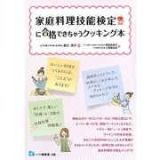 家庭料理技能検定に合格できちゃうクッキング本 [全集叢書]