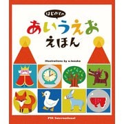 はじめてのあいうえおえほん [絵本]