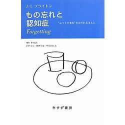 もの忘れと認知症―"ふつうの老化"をおそれるまえに [単行本]