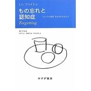 もの忘れと認知症―"ふつうの老化"をおそれるまえに [単行本]