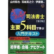 うかる!司法書士 主要5科目で学ぶ入門テキスト 第2版 [単行本]