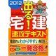 出る!宅建速攻テキスト〈2012年版〉 [単行本]