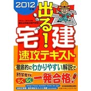 出る!宅建速攻テキスト〈2012年版〉 [単行本]