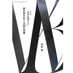 和の美をめぐる50の言葉―日本を知りたい 新装版 [単行本]