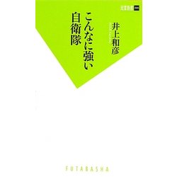 こんなに強い自衛隊(双葉新書) [新書]
