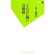 こんなに強い自衛隊(双葉新書) [新書]