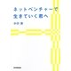 ネットベンチャーで生きていく君へ [単行本]