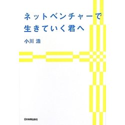 ネットベンチャーで生きていく君へ [単行本]