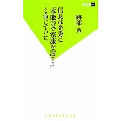信長は光秀に「本能寺で家康を討て!」と命じていた(双葉新書) [新書]