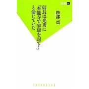 信長は光秀に「本能寺で家康を討て!」と命じていた(双葉新書) [新書]