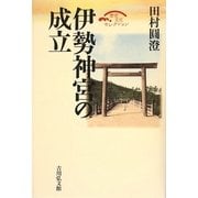 伊勢神宮の成立(歴史文化セレクション) [全集叢書]