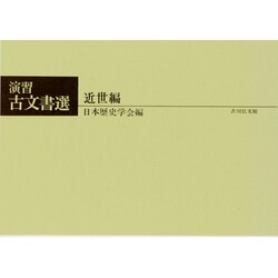 演習 古文書選 [単行本]