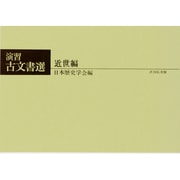 演習 古文書選 [単行本]