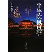 平等院鳳凰堂―現世と浄土のあいだ [単行本]