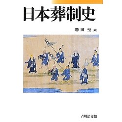 日本葬制史 [単行本]