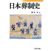 日本葬制史 [単行本]