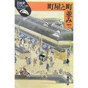 町屋と町並み(日本史リブレット〈35〉) [全集叢書]