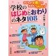 学校のはじめとおわりのネタ108―子どもが大喜びで先生もうれしい! [単行本]