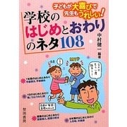 学校のはじめとおわりのネタ108―子どもが大喜びで先生もうれしい! [単行本]