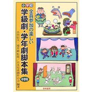 小学校 全員参加の楽しい学級劇・学年劇脚本集 中学年 [全集叢書]