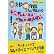 要支援・要介護の人も楽しめるシニアの心と身体が自然に動く歌体操22(シリーズ・シニアが笑顔で楽しむ) [全集叢書]