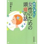読めば楽になる女性のための頭痛の話 [単行本]