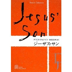 ジーザス・サン(エクス・リブリス) [単行本]