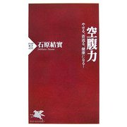空腹力―やせる、若返る、健康になる!(PHP新書) [新書]