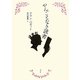 やんごとなき読者 [単行本]
