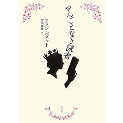 やんごとなき読者 [単行本]