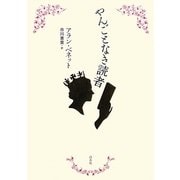 やんごとなき読者 [単行本]