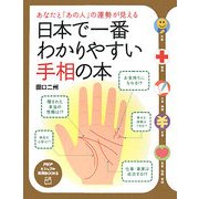 日本で一番わかりやすい手相の本―あなたと「あの人」の運勢が見える(PHPビジュアル実用BOOKS) [単行本]