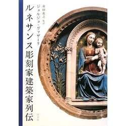 ルネサンス彫刻家建築家列伝 新装版 [単行本]