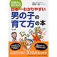 お母さんのための日本一わかりやすい男の子の育て方の本 [単行本]