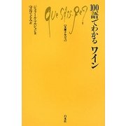 100語でわかるワイン(文庫クセジュ) [新書]
