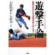 遊撃手論―組織に求められる遊撃手的人材とは? [単行本]